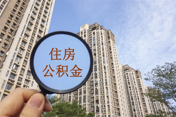 定安住房公积金联名卡有什么作用（公积金联名卡有什么用处）