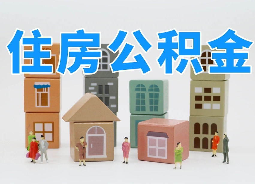 定安我辞职了公积金怎么取（我辞职了住房公积金怎么取出来）