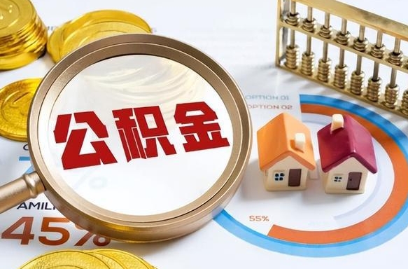 定安个人提取公积金办法（提取个人公积金的方法）