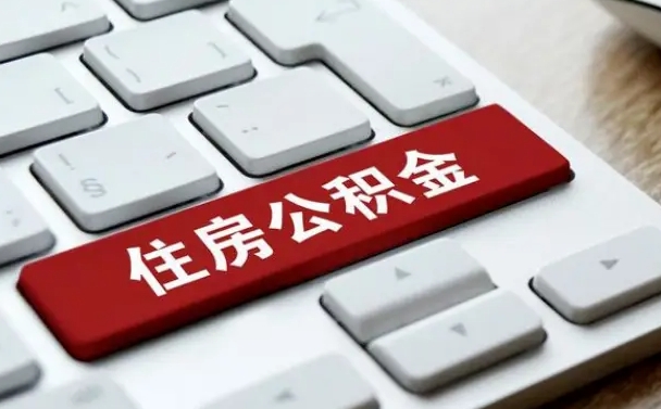 定安公积金封存的可以贷款吗（公积金封存能否贷款）