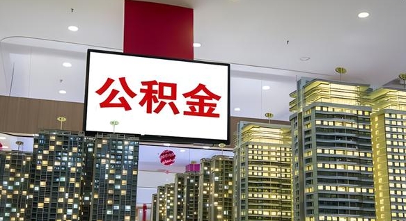 定安我辞职了公积金怎么取（我辞职了住房公积金怎么取出来）